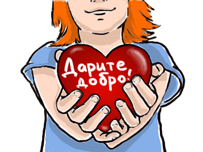Дарите друг другу добро
