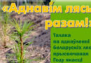 Калинковичский лесхоз приглашает всех желающих принять участие в традиционной республиканской акции «Аднавiм лясы разам!»