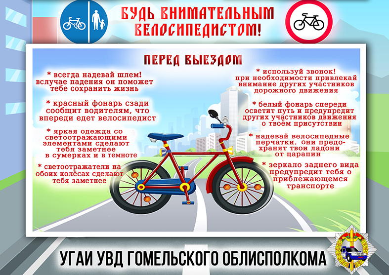 Правила юного велосипедиста ГОМЕЛЬ