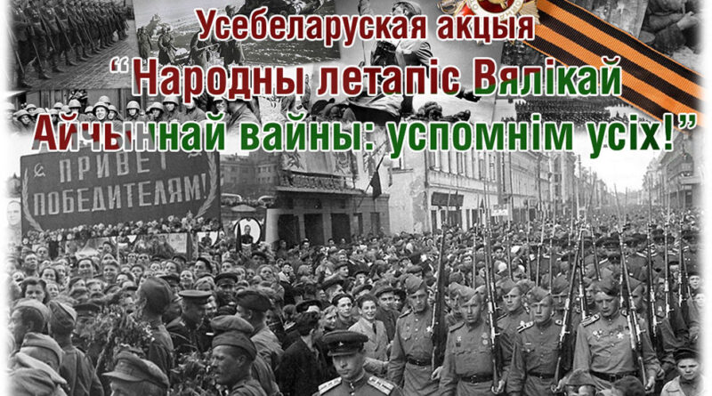 Всебелорусская акция «Народная летопись Великой Отечественной войны вспомним всех!»