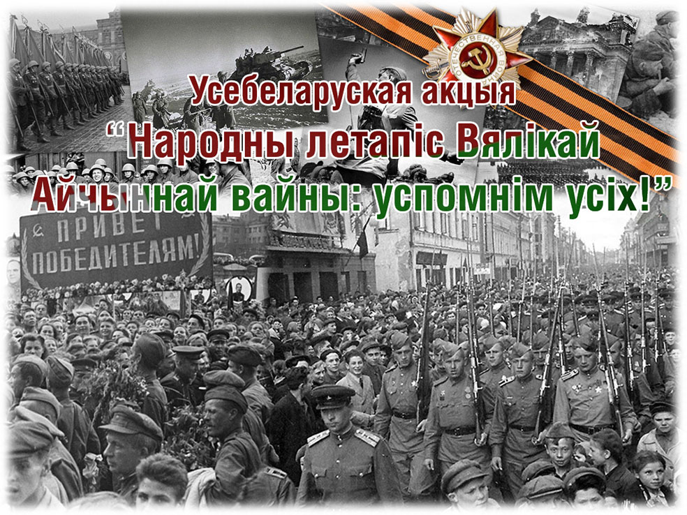 Всебелорусская акция «Народная летопись Великой Отечественной войны вспомним всех!»