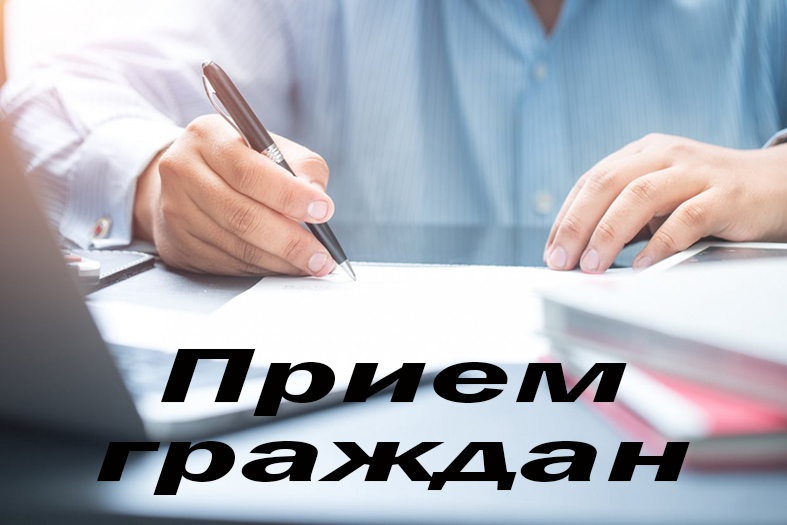 прием граждан копия