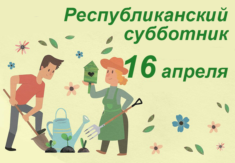 субботник 16 копия