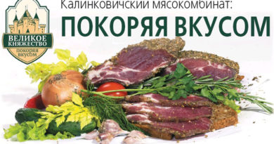 Калинковичским мясным продуктам дан зеленый свет в РФ Калинковичским мясным продуктам дан зеленый свет в РФ