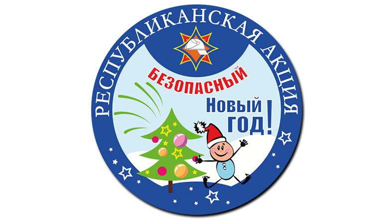 Логотип акции Безопасный Новый год