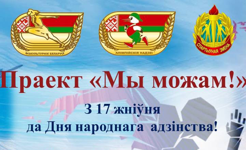 Праект Мы можам