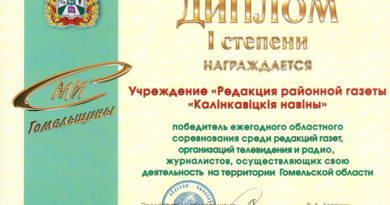«Калінкавіцкія навіны” – опять лучшая газета Гомельщины «Калінкавіцкія навіны” – опять лучшая газета Гомельщины