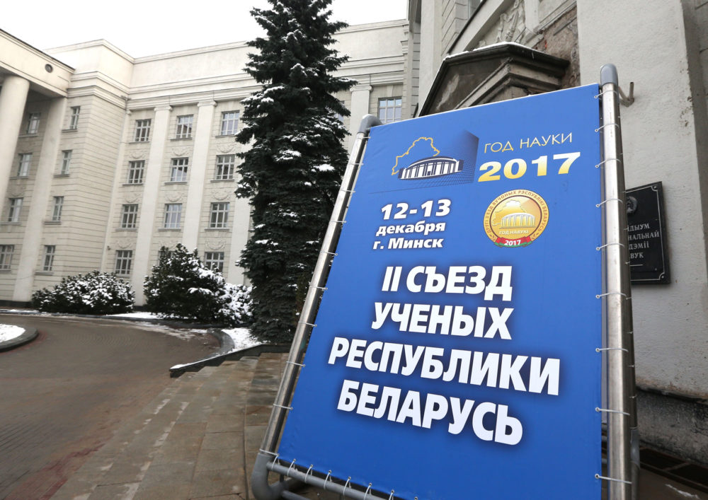 II Съезд ученых Беларуси проходит в Минске